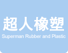 江蘇橡膠墊片